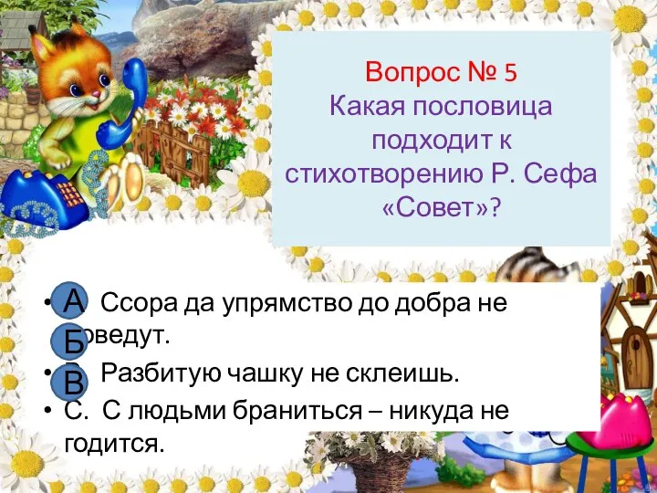 Вопрос № 5 Какая пословица подходит к стихотворению Р. Сефа «Совет»?