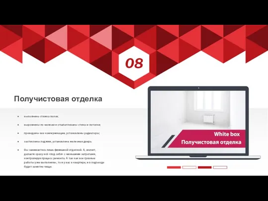 Получистовая отделка выполнена стяжка полов; выровнены по маякам и отшпатлеваны стены