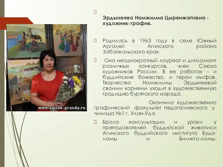 Эрдынеева Намжилма Цыренжаповна - художник-график. Родилась в 1965 году в селе