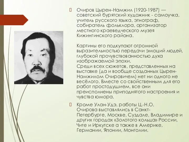 Очиров Цырен-Намжил (1920-1987) — советский бурятский художник - самоучка, учитель русского