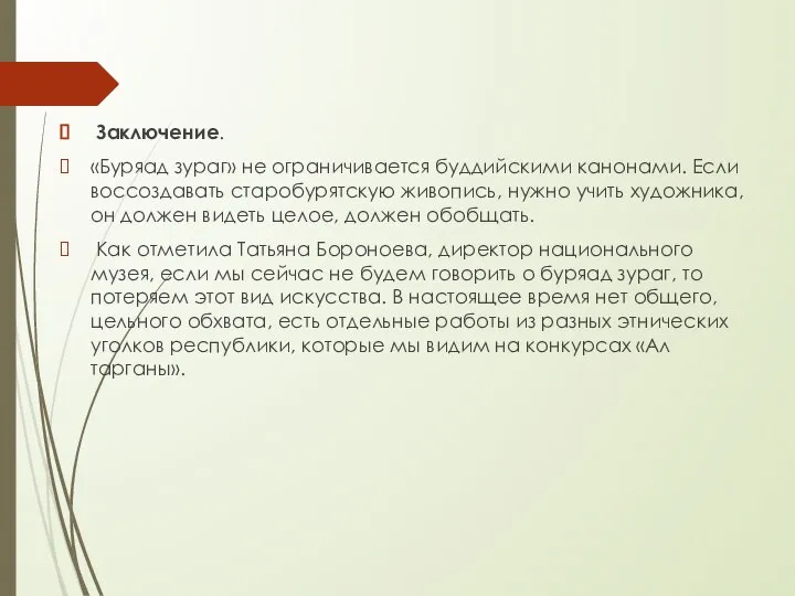 Заключение. «Буряад зураг» не ограничивается буддийскими канонами. Если воссозда­вать старобурятскую живопись,