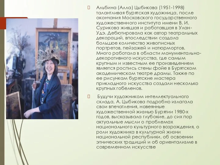 Альбина (Алла) Цыбикова (1951-1998) талантливая бурятская художница, после окончания Московского государственного