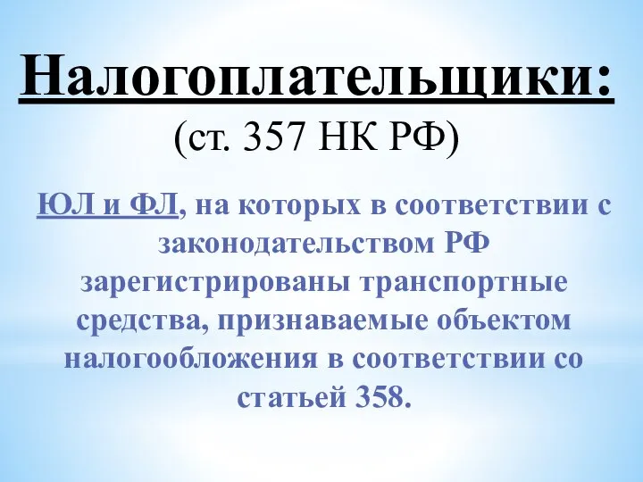 Налогоплательщики: (ст. 357 НК РФ) ЮЛ и ФЛ, на которых в