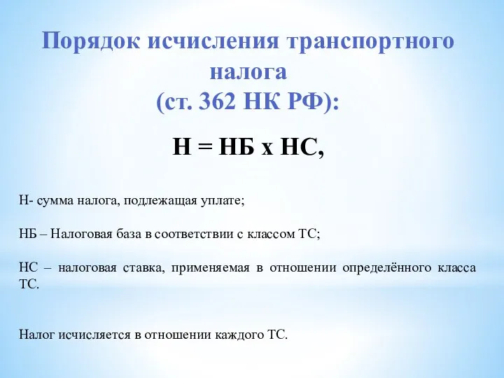 Порядок исчисления транспортного налога (ст. 362 НК РФ): Н = НБ