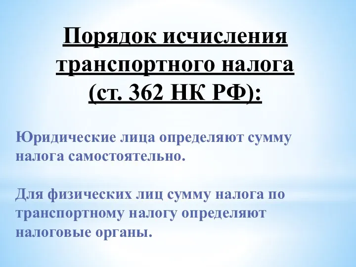 Порядок исчисления транспортного налога (ст. 362 НК РФ): Юридические лица определяют