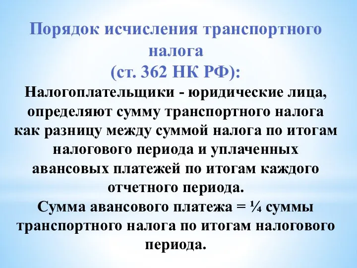 Порядок исчисления транспортного налога (ст. 362 НК РФ): Налогоплательщики - юридические