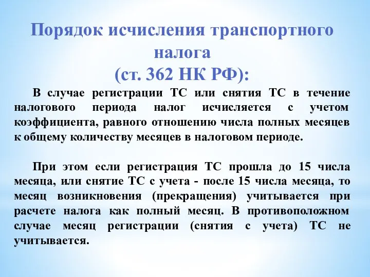 Порядок исчисления транспортного налога (ст. 362 НК РФ): В случае регистрации