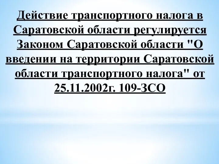 Действие транспортного налога в Саратовской области регулируется Законом Саратовской области "О