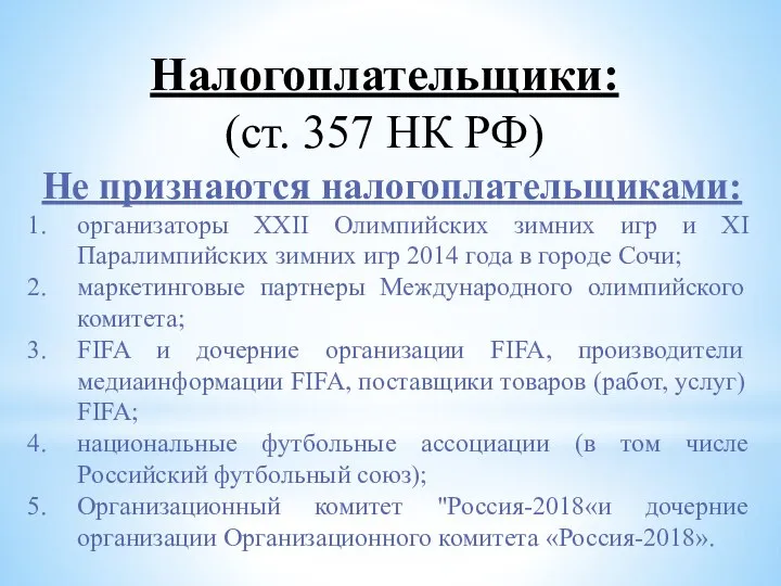 Налогоплательщики: (ст. 357 НК РФ) Не признаются налогоплательщиками: организаторы XXII Олимпийских