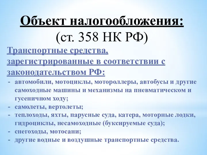 Объект налогообложения: (ст. 358 НК РФ) Транспортные средства, зарегистрированные в соответствии