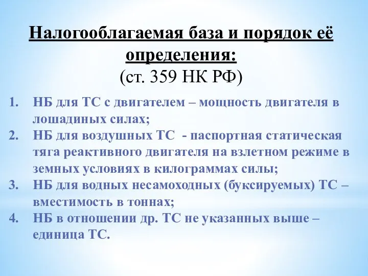 Налогооблагаемая база и порядок её определения: (ст. 359 НК РФ) НБ