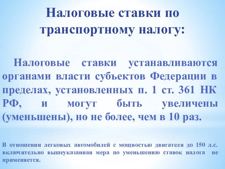 Налоговые ставки по транспортному налогу: Налоговые ставки устанавливаются органами власти субъектов