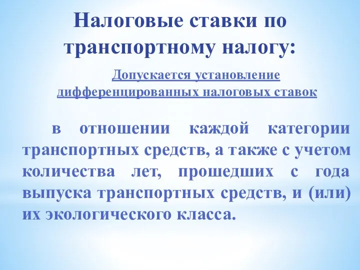 Налоговые ставки по транспортному налогу: Допускается установление дифференцированных налоговых ставок в