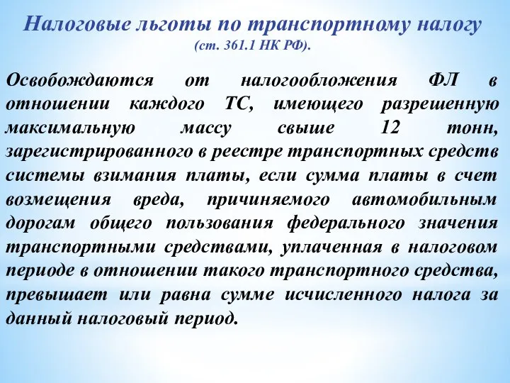 Налоговые льготы по транспортному налогу (ст. 361.1 НК РФ). Освобождаются от