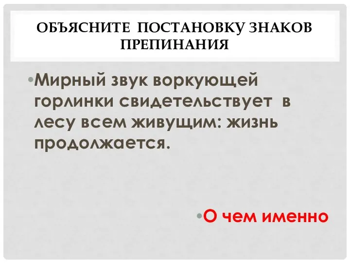 ОБЪЯСНИТЕ ПОСТАНОВКУ ЗНАКОВ ПРЕПИНАНИЯ Мирный звук воркующей горлинки свидетельствует в лесу