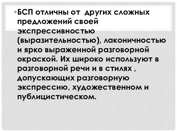 БСП отличны от других сложных предложений своей экспрессивностью (выразительностью), лаконичностью и