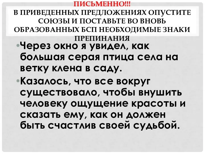 ПИСЬМЕННО!!! В ПРИВЕДЕННЫХ ПРЕДЛОЖЕНИЯХ ОПУСТИТЕ СОЮЗЫ И ПОСТАВЬТЕ ВО ВНОВЬ ОБРАЗОВАННЫХ