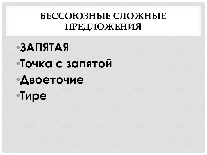 БЕССОЮЗНЫЕ СЛОЖНЫЕ ПРЕДЛОЖЕНИЯ ЗАПЯТАЯ Точка с запятой Двоеточие Тире