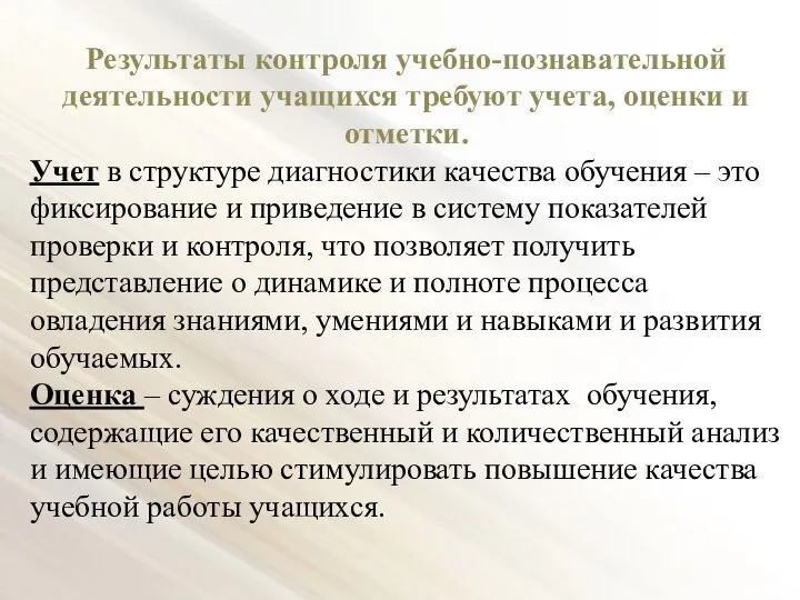 Результаты контроля учебно-познавательной деятельности учащихся требуют учета, оценки и отметки. Учет