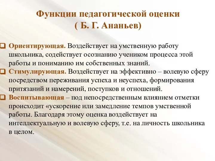 Функции педагогической оценки ( Б. Г. Ананьев) Ориентирующая. Воздействует на умственную