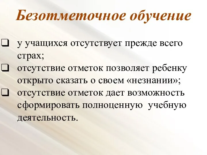 Безотметочное обучение у учащихся отсутствует прежде всего страх; отсутствие отметок позволяет