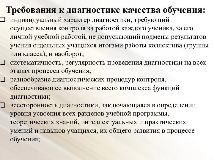 Требования к диагностике качества обучения: индивидуальный характер диагностики, требующий осуществления контроля