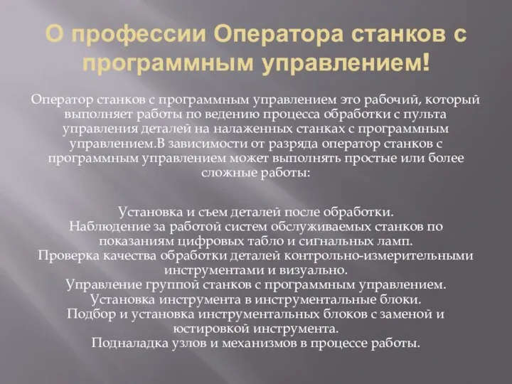 О профессии Оператора станков с программным управлением! Оператор станков с программным