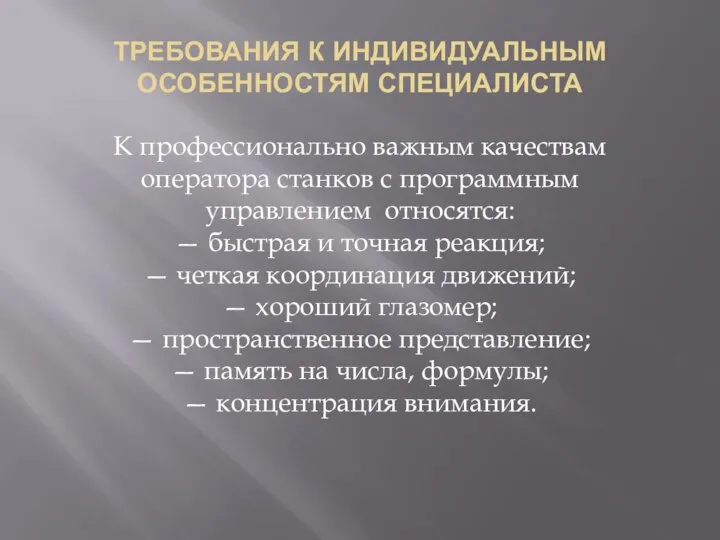 ТРЕБОВАНИЯ К ИНДИВИДУАЛЬНЫМ ОСОБЕННОСТЯМ СПЕЦИАЛИСТА К профессионально важным качествам оператора станков