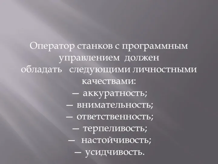 Оператор станков с программным управлением должен обладать следующими личностными качествами: —