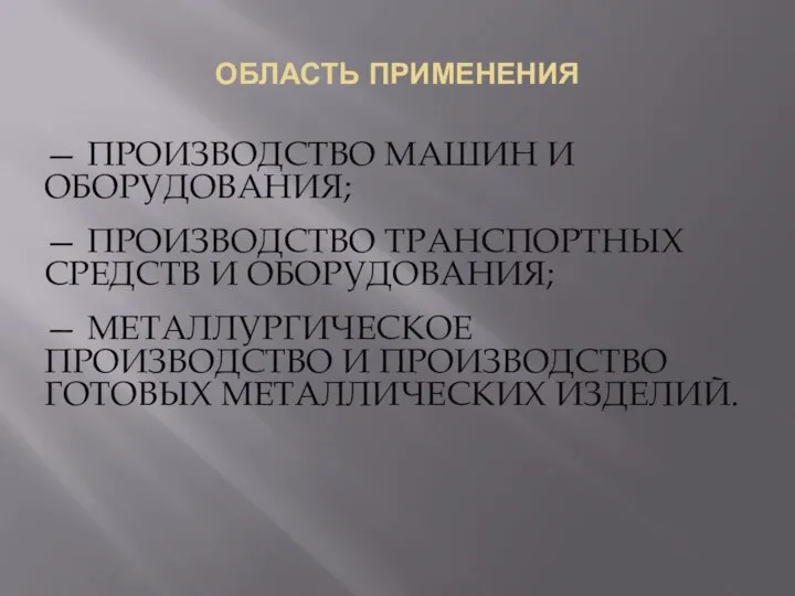 ОБЛАСТЬ ПРИМЕНЕНИЯ — ПРОИЗВОДСТВО МАШИН И ОБОРУДОВАНИЯ; — ПРОИЗВОДСТВО ТРАНСПОРТНЫХ СРЕДСТВ