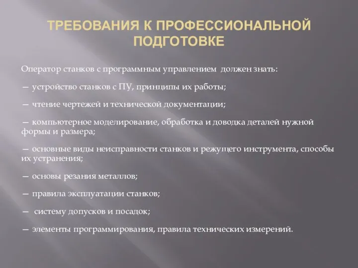 ТРЕБОВАНИЯ К ПРОФЕССИОНАЛЬНОЙ ПОДГОТОВКЕ Оператор станков с программным управлением должен знать: