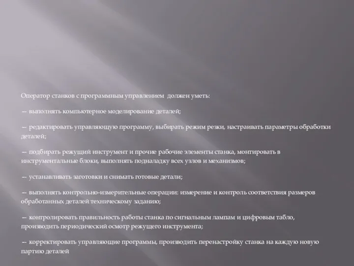 Оператор станков с программным управлением должен уметь: — выполнять компьютерное моделирование