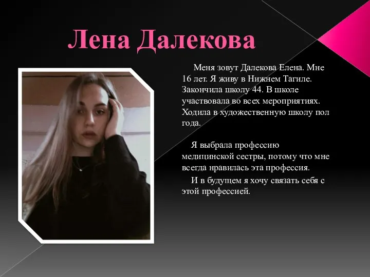 Лена Далекова Меня зовут Далекова Елена. Мне 16 лет. Я живу