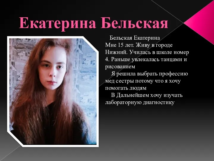 Екатерина Бельская Бельская Екатерина Мне 15 лет. Живу в городе Нижний.