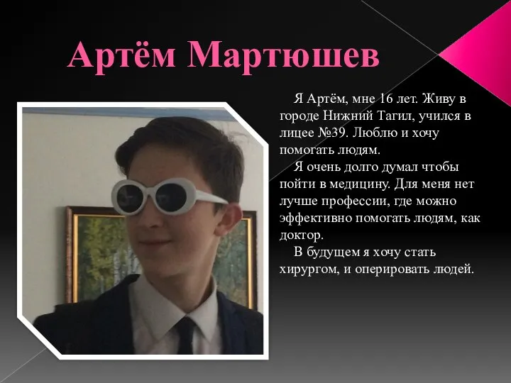 Артём Мартюшев Я Артём, мне 16 лет. Живу в городе Нижний