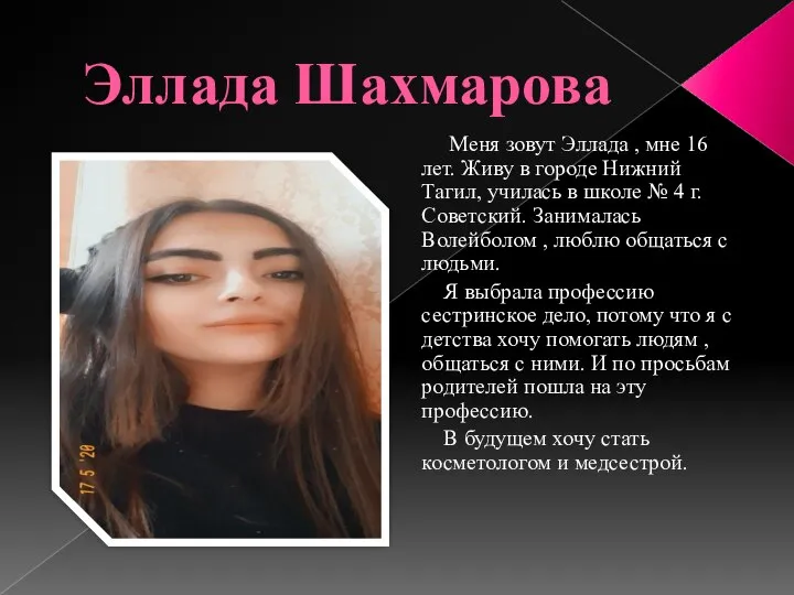 Эллада Шахмарова Меня зовут Эллада , мне 16 лет. Живу в