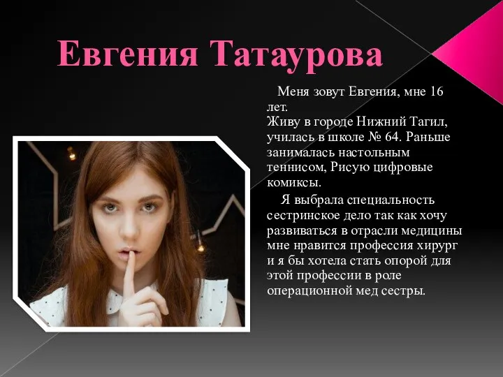 Евгения Татаурова Меня зовут Евгения, мне 16 лет. Живу в городе