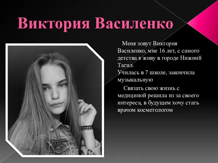 Виктория Василенко Меня зовут Виктория Василенко, мне 16 лет, с самого