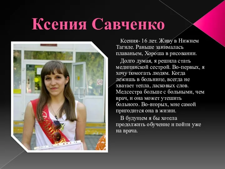 Ксения Савченко Ксения- 16 лет. Живу в Нижнем Тагиле. Раньше занималась