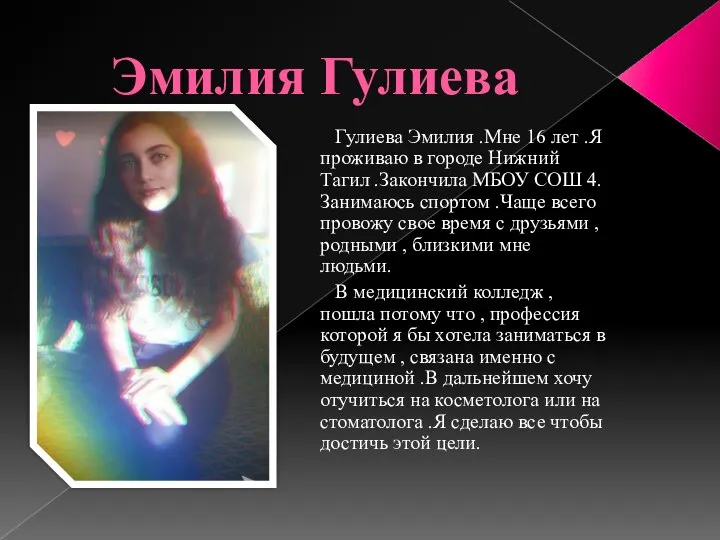 Эмилия Гулиева Гулиева Эмилия .Мне 16 лет .Я проживаю в городе