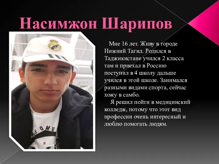 Насимжон Шарипов Мне 16 лет. Живу в городе Нижний Тагил. Родился