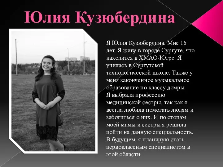 Юлия Кузюбердина Я Юлия Кузюбердина. Мне 16 лет. Я живу в