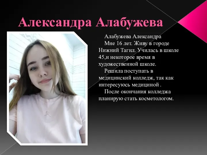 Александра Алабужева Алабужева Александра Мне 16 лет. Живу в городе Нижний