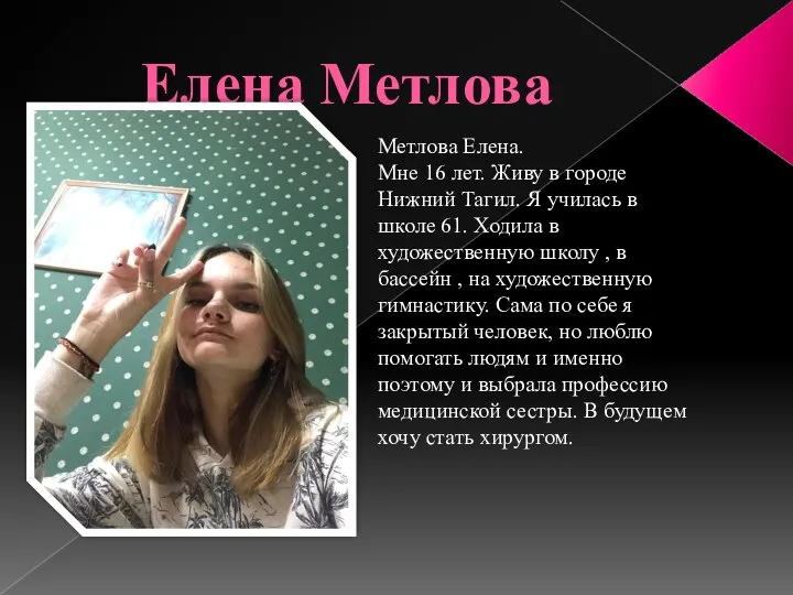 Елена Метлова Метлова Елена. Мне 16 лет. Живу в городе Нижний