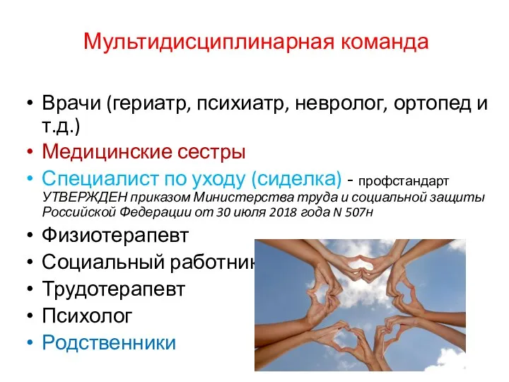 Мультидисциплинарная команда Врачи (гериатр, психиатр, невролог, ортопед и т.д.) Медицинские сестры