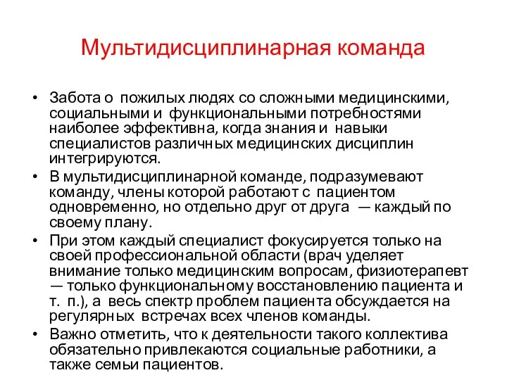 Мультидисциплинарная команда Забота о пожилых людях со сложными медицинскими, социальными и