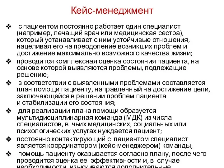 Кейс-менеджмент с пациентом постоянно работает один специалист (например, лечащий врач или