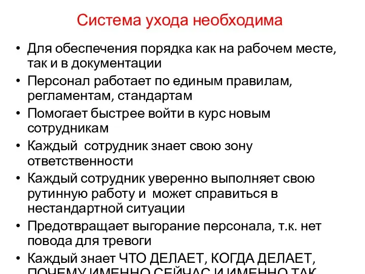 Система ухода необходима Для обеспечения порядка как на рабочем месте, так