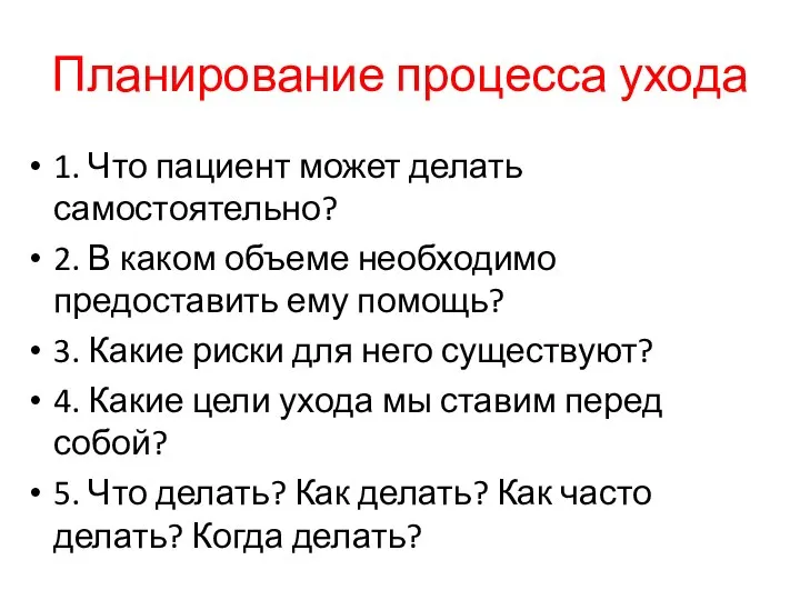 Планирование процесса ухода 1. Что пациент может делать самостоятельно? 2. В