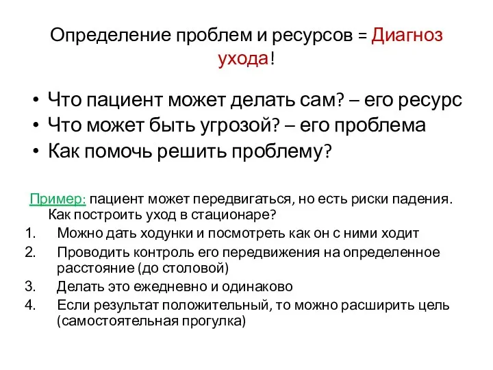 Определение проблем и ресурсов = Диагноз ухода! Что пациент может делать